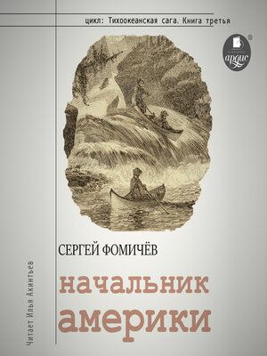 cover image of Начальник Америки